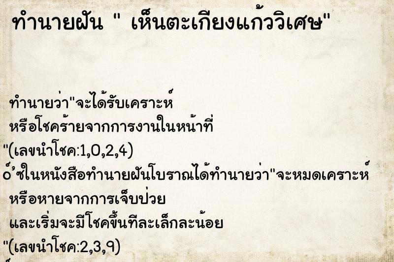 ทำนายฝันเห็นตะเกียงแก้ววิเศษ ทำนายฝันทำนายฝันเห็นตะเกียงแก้ววิเศษ